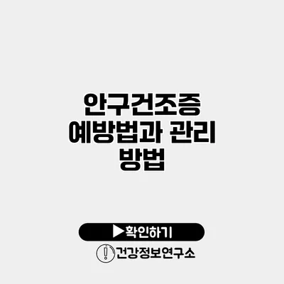 안구건조증 예방법과 관리 방법