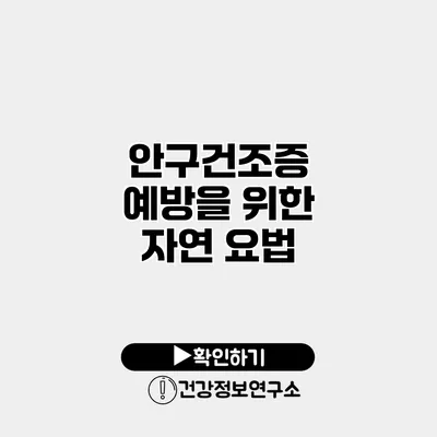 안구건조증 예방을 위한 자연 요법