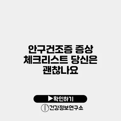 안구건조증 증상 체크리스트 당신은 괜찮나요?