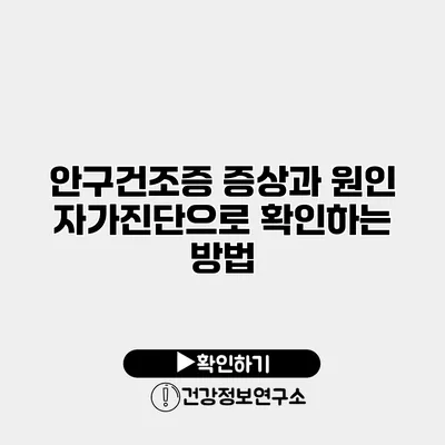 안구건조증 증상과 원인 자가진단으로 확인하는 방법