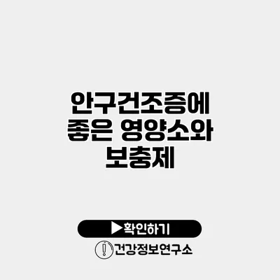 안구건조증에 좋은 영양소와 보충제