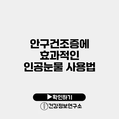 안구건조증에 효과적인 인공눈물 사용법