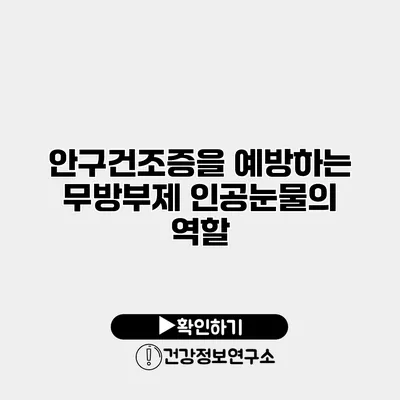 안구건조증을 예방하는 무방부제 인공눈물의 역할