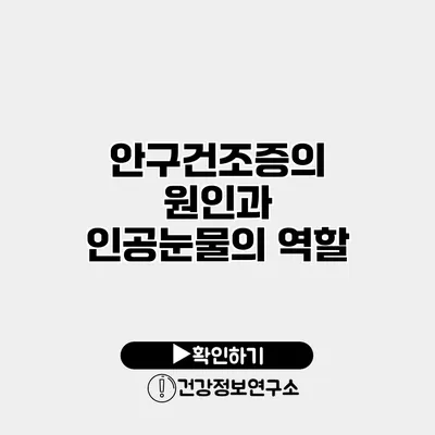 안구건조증의 원인과 인공눈물의 역할