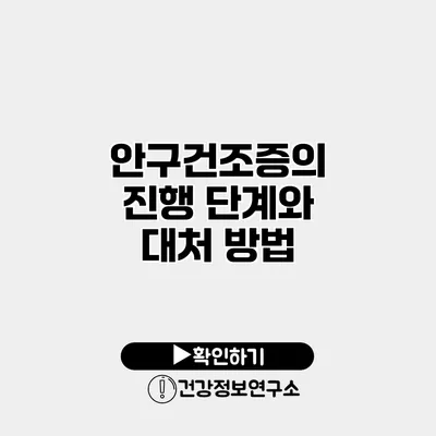 안구건조증의 진행 단계와 대처 방법