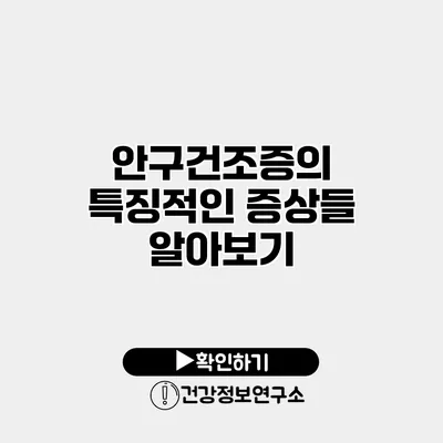 안구건조증의 특징적인 증상들 알아보기