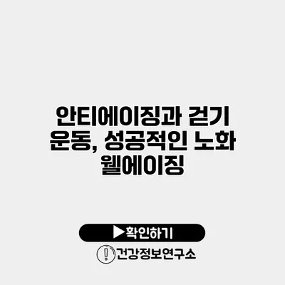 안티에이징과 걷기 운동, 성공적인 노화 웰에이징