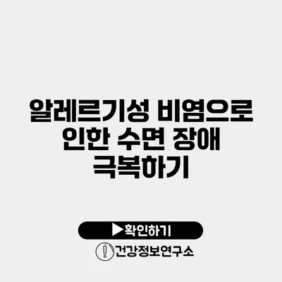 알레르기성 비염으로 인한 수면 장애 극복하기