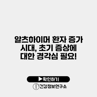 알츠하이머 환자 증가 시대, 초기 증상에 대한 경각심 필요!