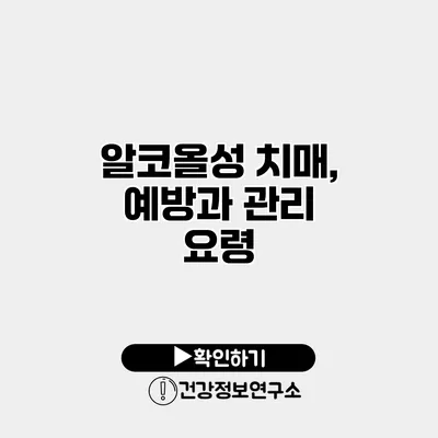 알코올성 치매, 예방과 관리 요령