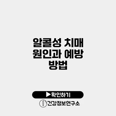 알콜성 치매 원인과 예방 방법