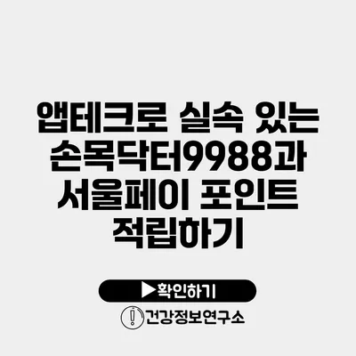 앱테크로 실속 있는 손목닥터9988과 서울페이 포인트 적립하기
