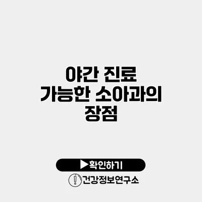 야간 진료 가능한 소아과의 장점