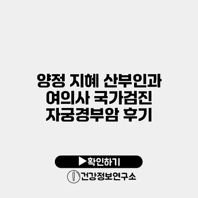 양정 지혜 산부인과 여의사 국가검진 자궁경부암 후기