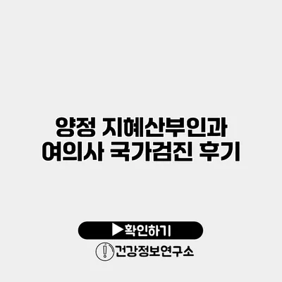 양정 지혜산부인과 여의사 국가검진 후기