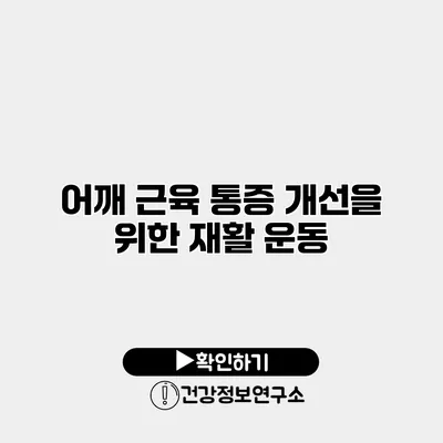 어깨 근육 통증 개선을 위한 재활 운동