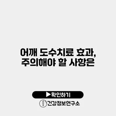 어깨 도수치료 효과, 주의해야 할 사항은?