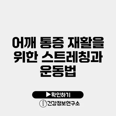 어깨 통증 재활을 위한 스트레칭과 운동법