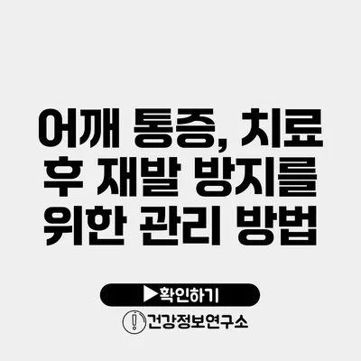 어깨 통증, 치료 후 재발 방지를 위한 관리 방법