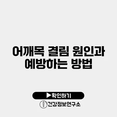 어깨목 결림 원인과 예방하는 방법