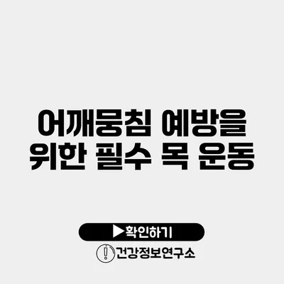 어깨뭉침 예방을 위한 필수 목 운동