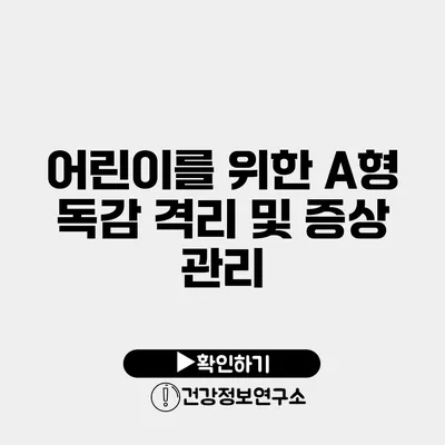 어린이를 위한 A형 독감 격리 및 증상 관리