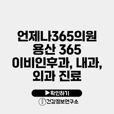 언제나365의원 용산 365 이비인후과, 내과, 외과 진료