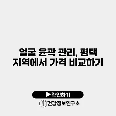 얼굴 윤곽 관리, 평택 지역에서 가격 비교하기