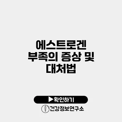 에스트로겐 부족의 증상 및 대처법