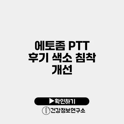 에토좀 PTT 후기 색소 침착 개선