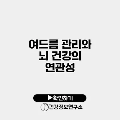 여드름 관리와 뇌 건강의 연관성