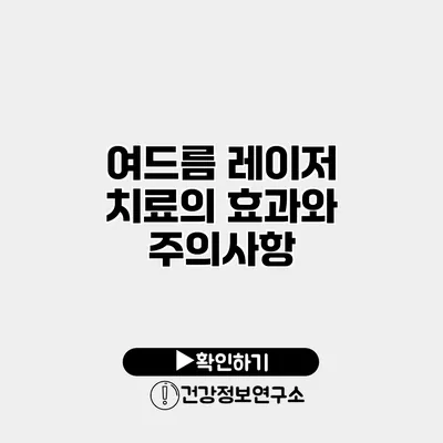 여드름 레이저 치료의 효과와 주의사항