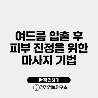여드름 압출 후 피부 진정을 위한 마사지 기법