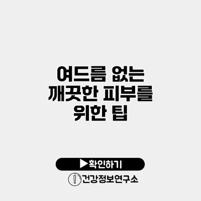 여드름 없는 깨끗한 피부를 위한 팁