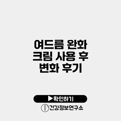 여드름 완화 크림 사용 후 변화 후기