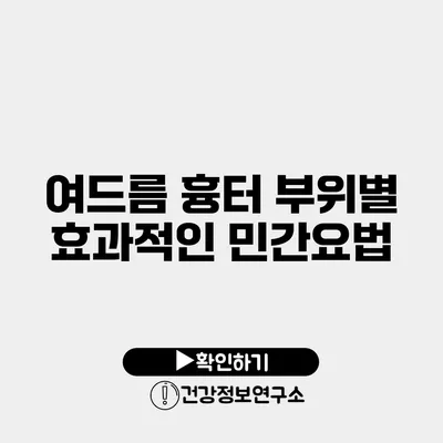 여드름 흉터 부위별 효과적인 민간요법