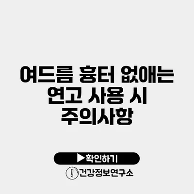 여드름 흉터 없애는 연고 사용 시 주의사항