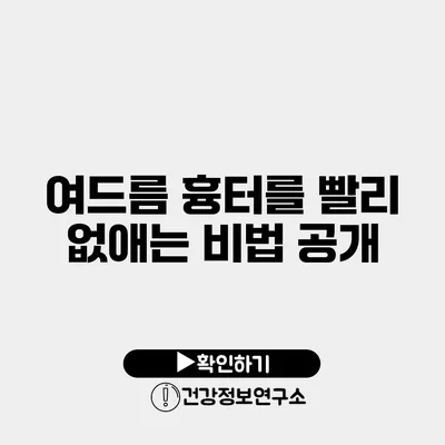 여드름 흉터를 빨리 없애는 비법 공개