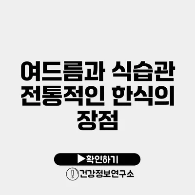 여드름과 식습관 전통적인 한식의 장점
