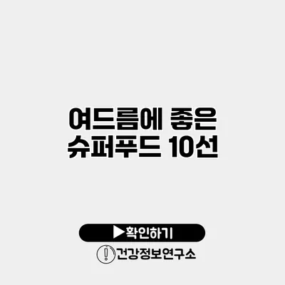 여드름에 좋은 슈퍼푸드 10선