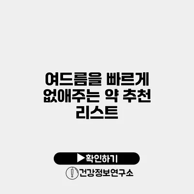 여드름을 빠르게 없애주는 약 추천 리스트