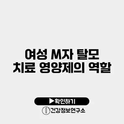 여성 M자 탈모 치료 영양제의 역할