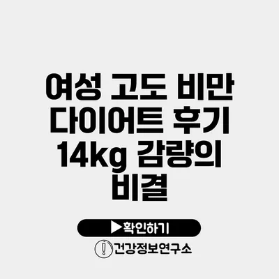 여성 고도 비만 다이어트 후기 14kg 감량의 비결