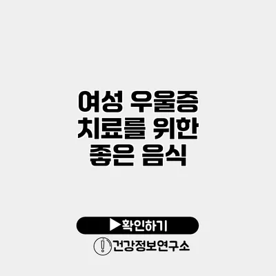 여성 우울증 치료를 위한 좋은 음식