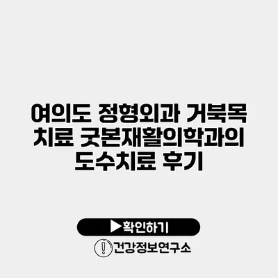 여의도 정형외과 거북목 치료 굿본재활의학과의 도수치료 후기