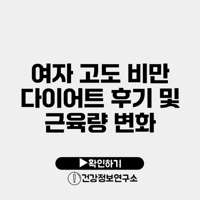 여자 고도 비만 다이어트 후기 및 근육량 변화