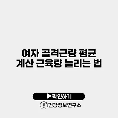 여자 골격근량 평균 계산 근육량 늘리는 법