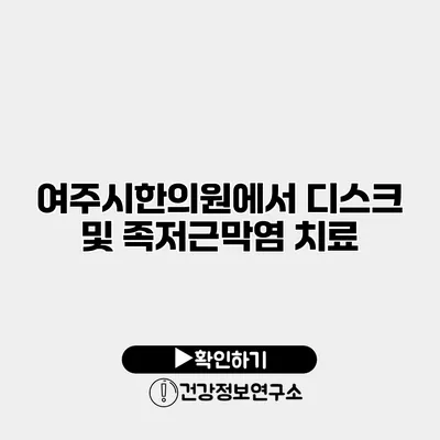 여주시한의원에서 디스크 및 족저근막염 치료