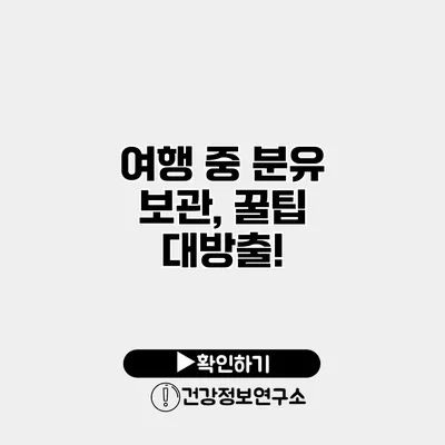 여행 중 분유 보관, 꿀팁 대방출!