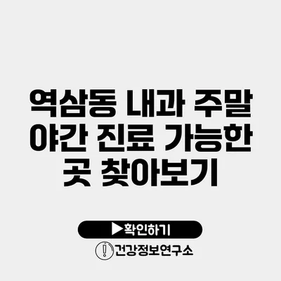 역삼동 내과 주말 야간 진료 가능한 곳 찾아보기